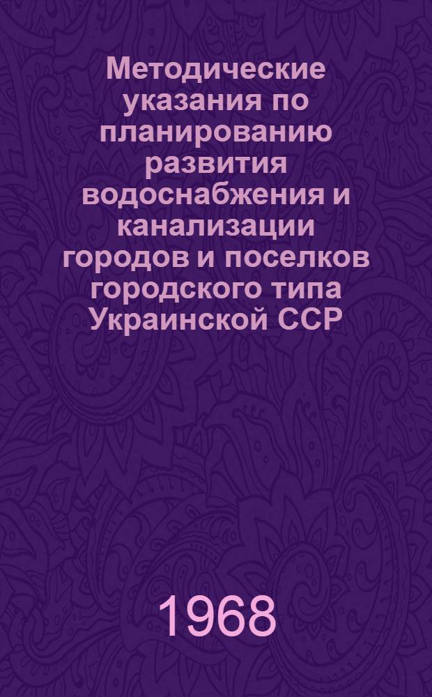 Методические указания по планированию развития водоснабжения и канализации городов и поселков городского типа Украинской ССР