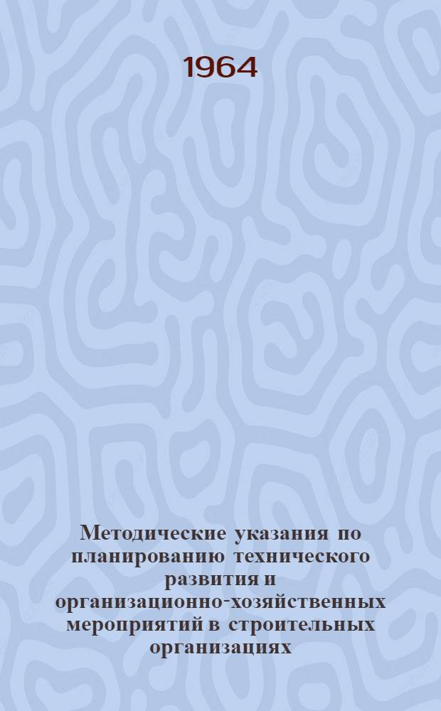 Методические указания по планированию технического развития и организационно-хозяйственных мероприятий в строительных организациях