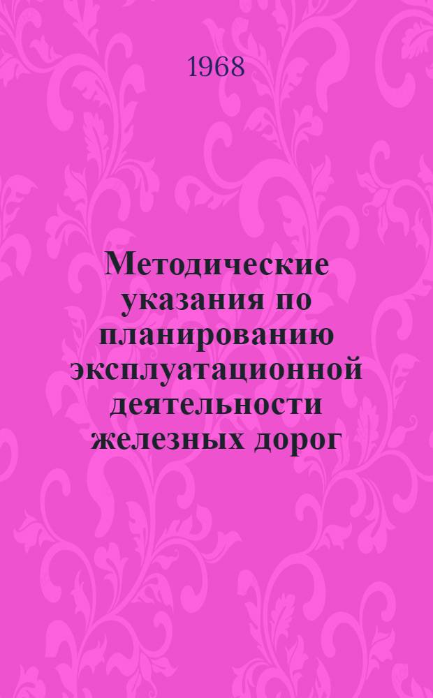 Методические указания по планированию эксплуатационной деятельности железных дорог