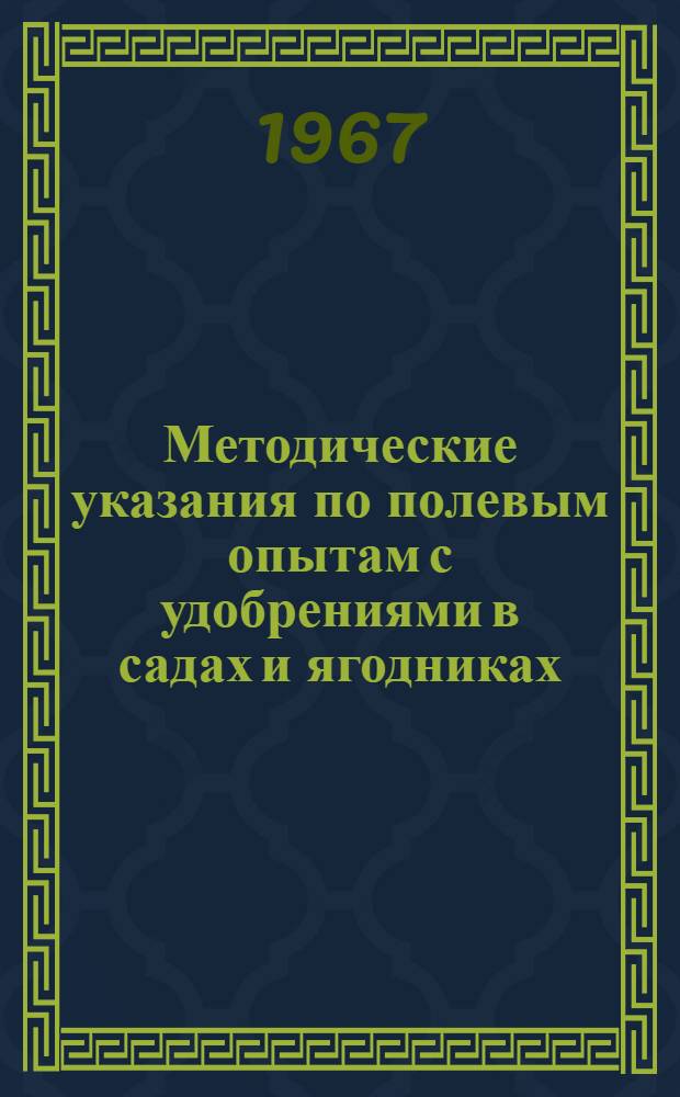 Методические указания по полевым опытам с удобрениями в садах и ягодниках