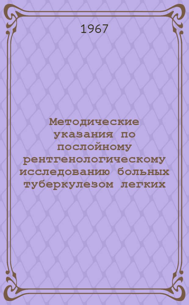 Методические указания по послойному рентгенологическому исследованию больных туберкулезом легких