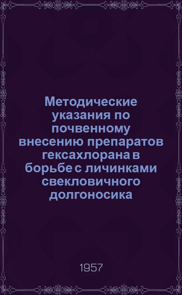 Методические указания по почвенному внесению препаратов гексахлорана в борьбе с личинками свекловичного долгоносика