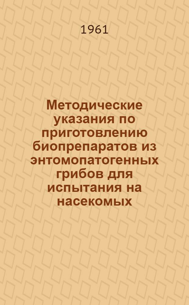 Методические указания по приготовлению биопрепаратов из энтомопатогенных грибов для испытания на насекомых
