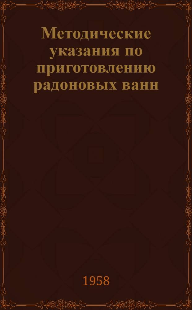 Методические указания по приготовлению радоновых ванн