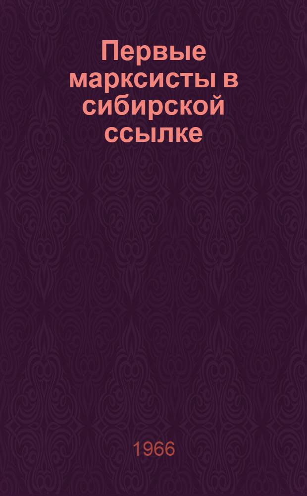 Первые марксисты в сибирской ссылке