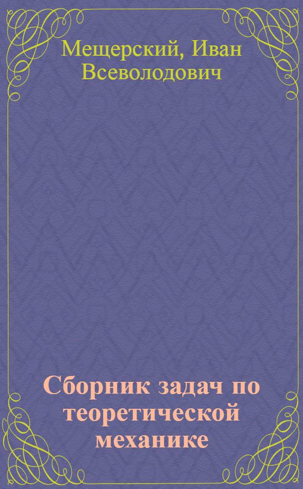 Сборник задач по теоретической механике : Для вузов