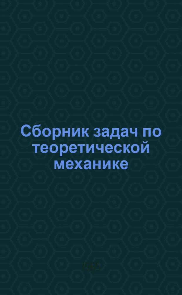 Сборник задач по теоретической механике : Для вузов