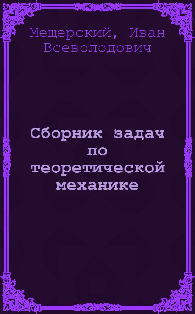 Сборник задач по теоретической механике : Для вузов