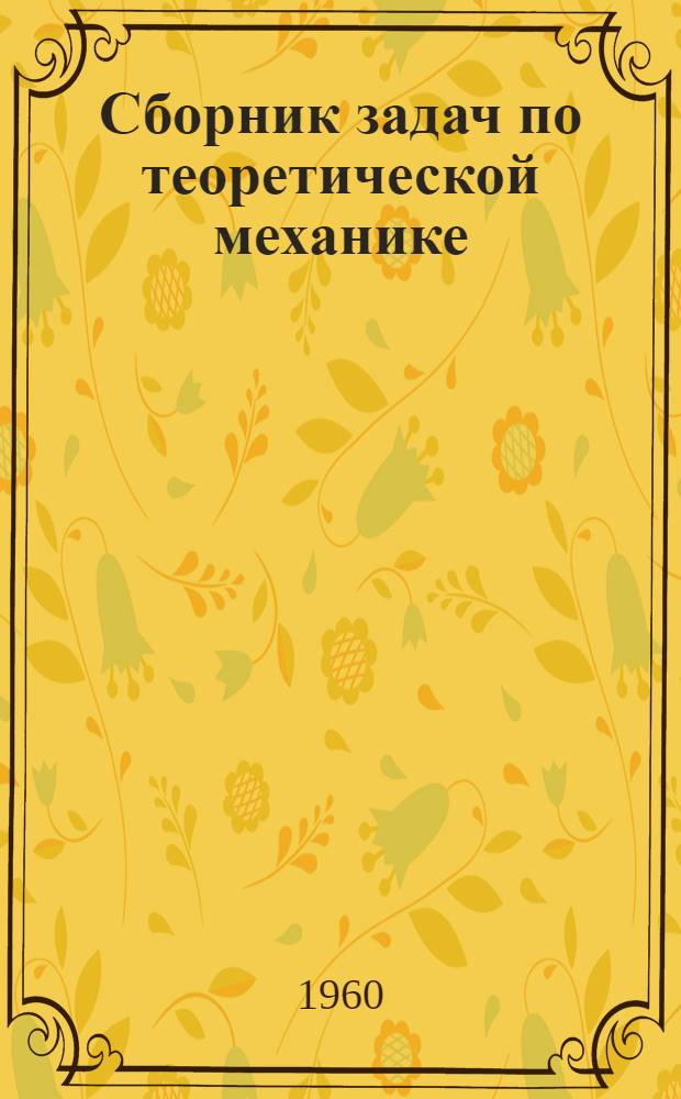Сборник задач по теоретической механике : Для вузов