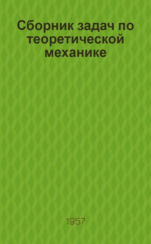 Сборник задач по теоретической механике : Для вузов