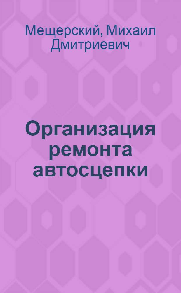 Организация ремонта автосцепки
