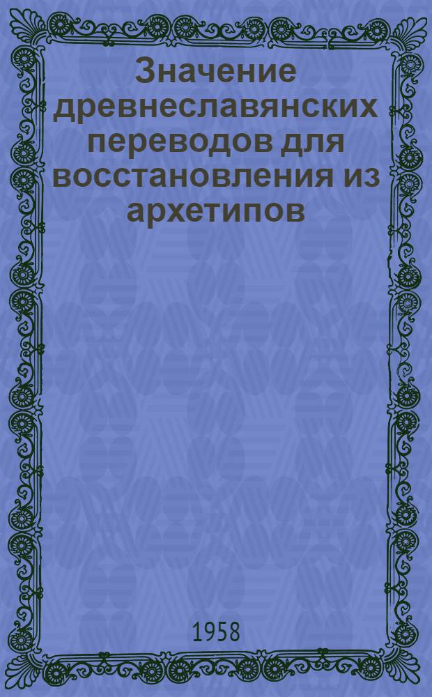 Значение древнеславянских переводов для восстановления из архетипов : (На материале древнерусского перевода "Истории Иудейской войны" Иосифа Флавия)