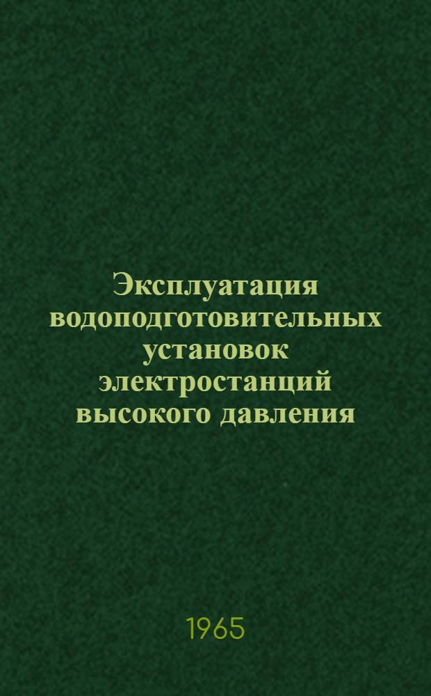 Эксплуатация водоподготовительных установок электростанций высокого давления