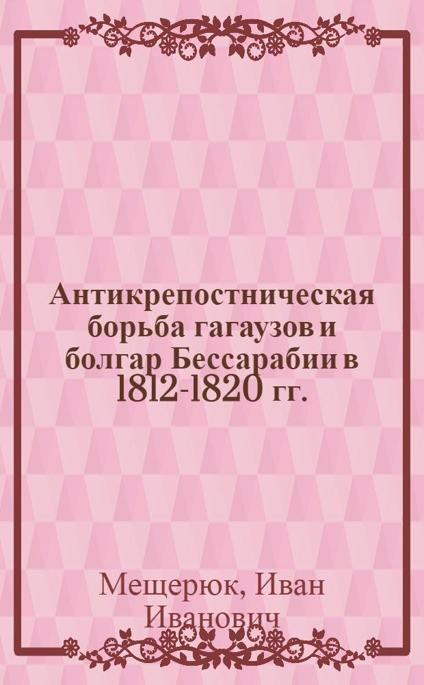 Антикрепостническая борьба гагаузов и болгар Бессарабии в 1812-1820 гг.