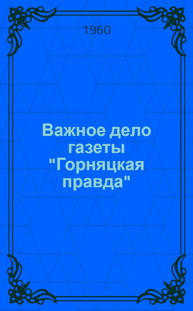Важное дело газеты ["Горняцкая правда"]