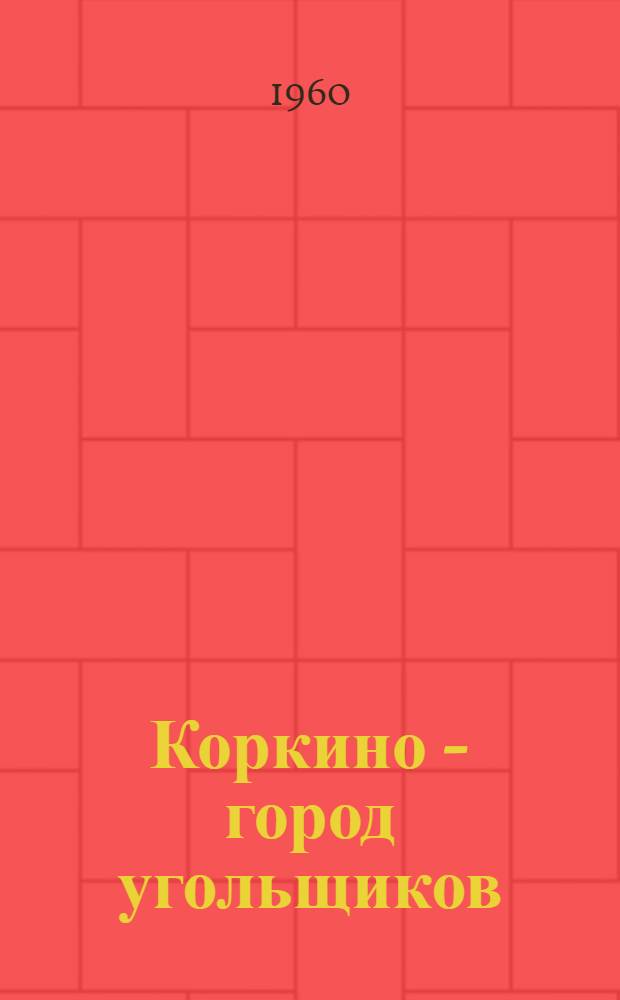 Коркино - город угольщиков