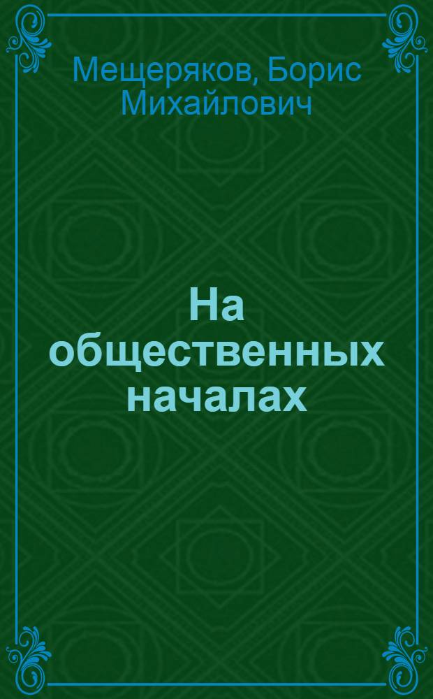 На общественных началах