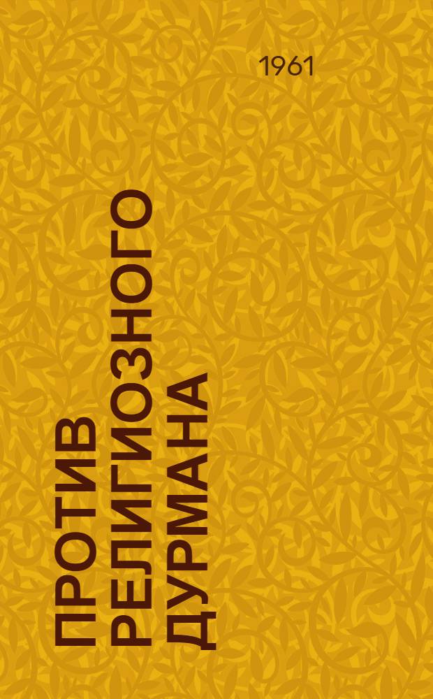 Против религиозного дурмана : Из опыта работы Коркин. гор. парт. организации
