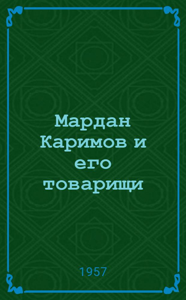 Мардан Каримов и его товарищи : Об опыте работы комсомольско-молодежной бригады Буинской МТС Татарии
