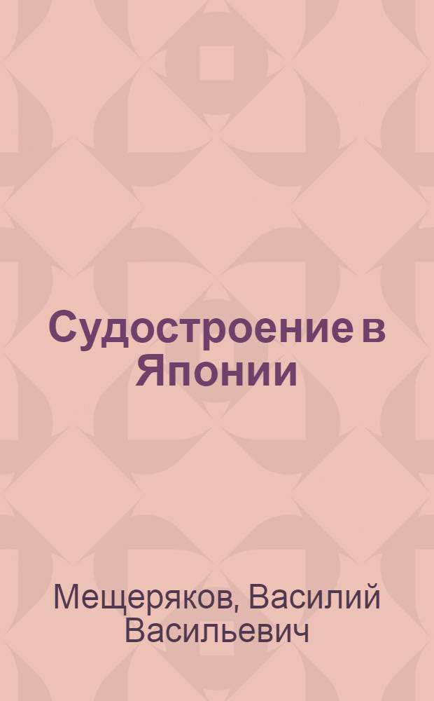 Судостроение в Японии : (По личным впечатлениям от поездки в Японию в авг.-сент. 1964 г.)