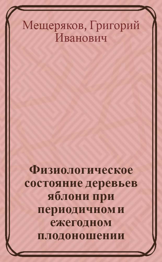 Физиологическое состояние деревьев яблони при периодичном и ежегодном плодоношении : Автореферат дис. на соискание учен. степени кандидата биол. наук