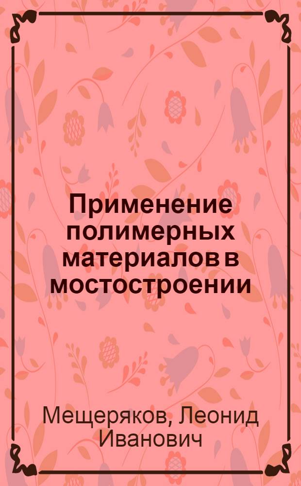 Применение полимерных материалов в мостостроении