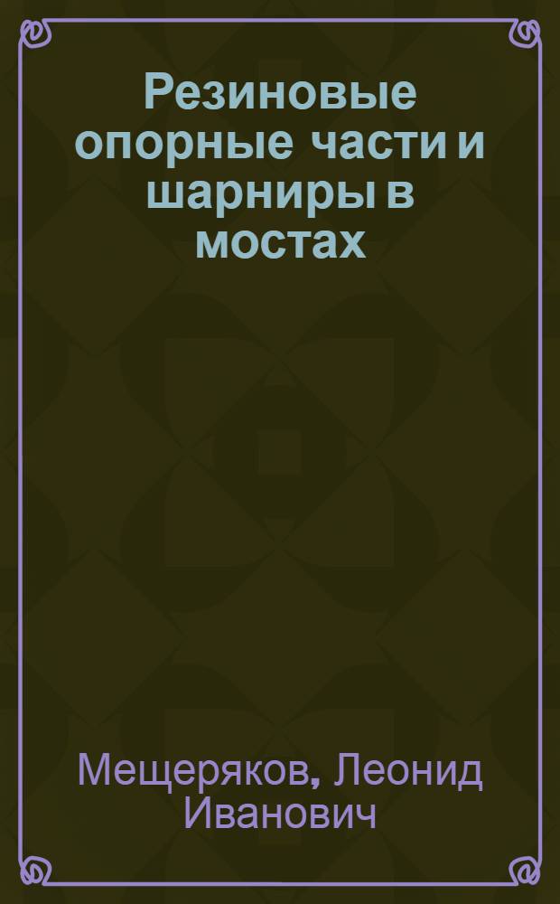 Резиновые опорные части и шарниры в мостах