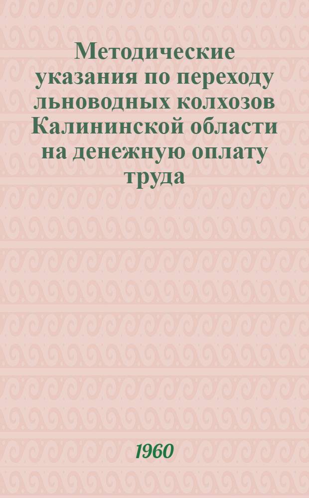 Методические указания по переходу льноводных колхозов Калининской области на денежную оплату труда