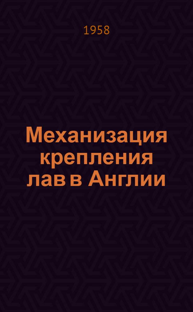 Механизация крепления лав в Англии