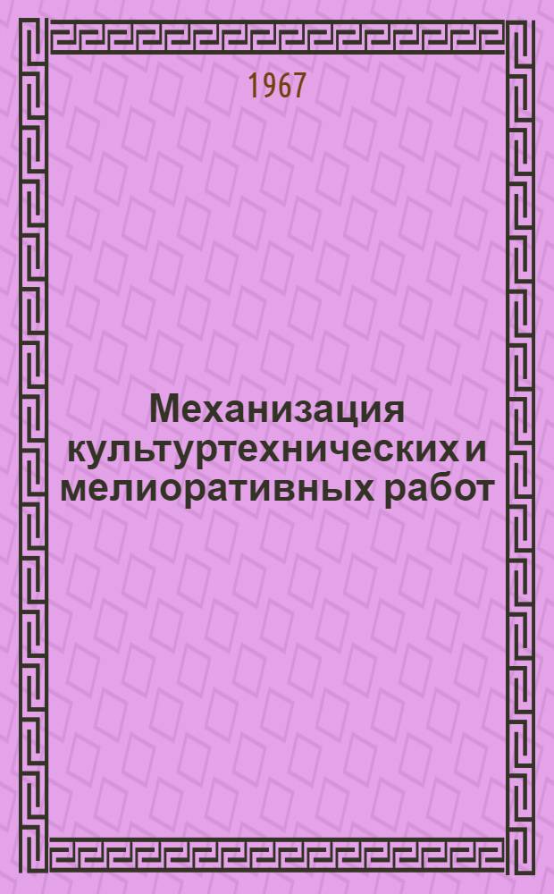 Механизация культуртехнических и мелиоративных работ : Сборник статей