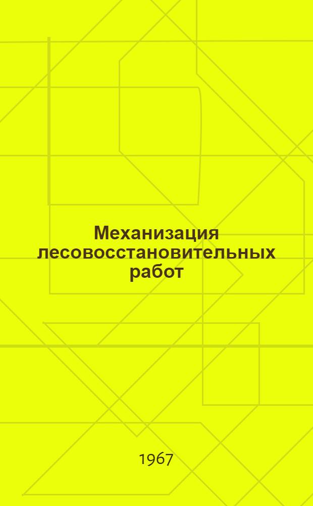 Механизация лесовосстановительных работ
