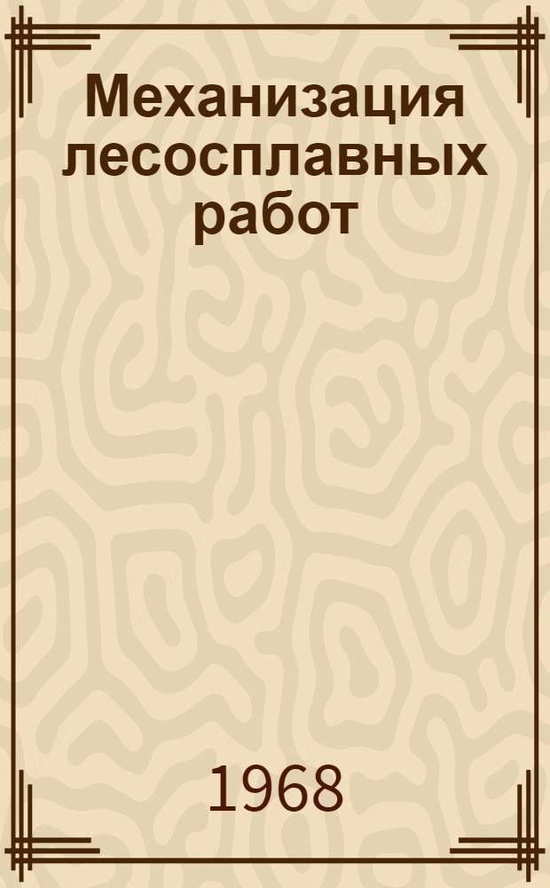 Механизация лесосплавных работ : Материалы Семинара-совещания работников лесной пром-сти по сплаву леса