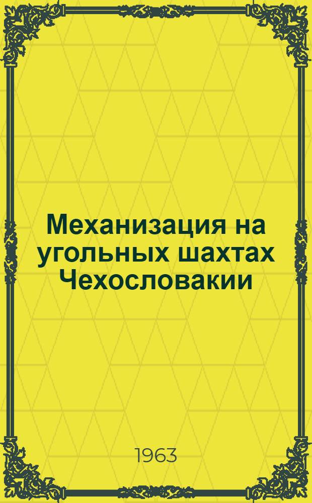 Механизация на угольных шахтах Чехословакии : (Сборник статей)