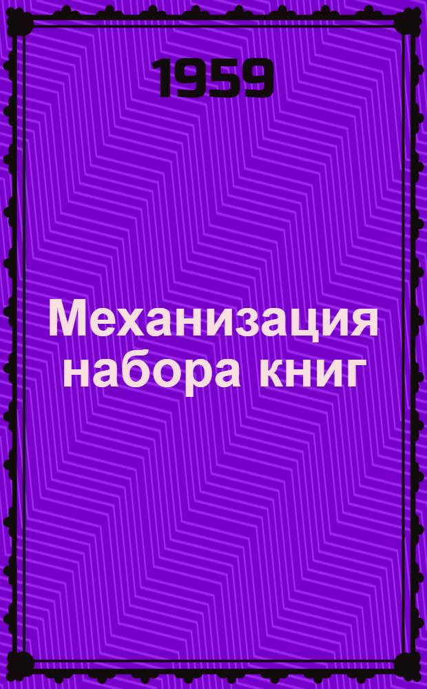 Механизация набора книг : Сборник