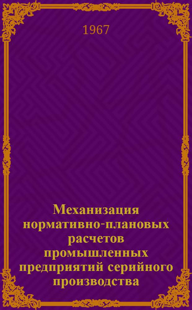 Механизация нормативно-плановых расчетов промышленных предприятий серийного производства