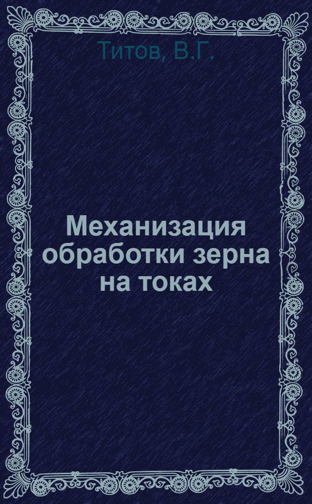 Механизация обработки зерна на токах