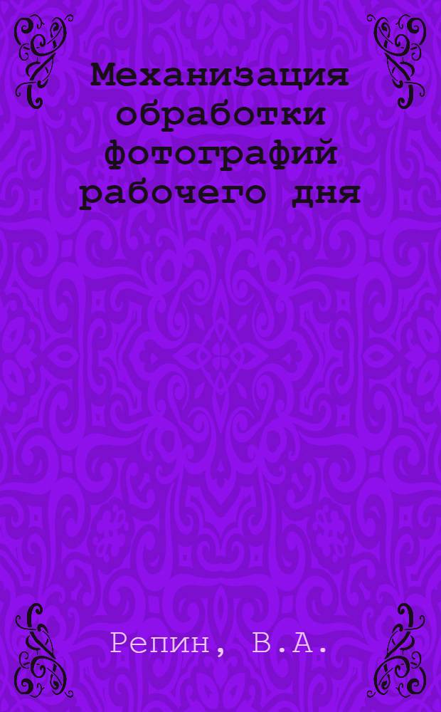 Механизация обработки фотографий рабочего дня