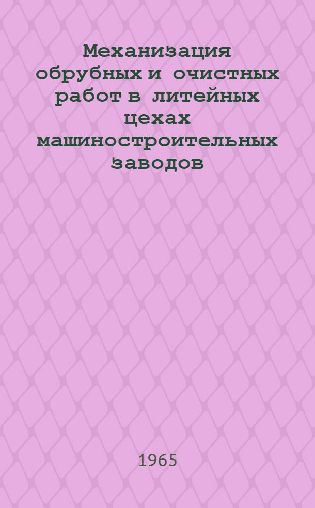 Механизация обрубных и очистных работ в литейных цехах машиностроительных заводов : Материалы респ. межзаводской школы