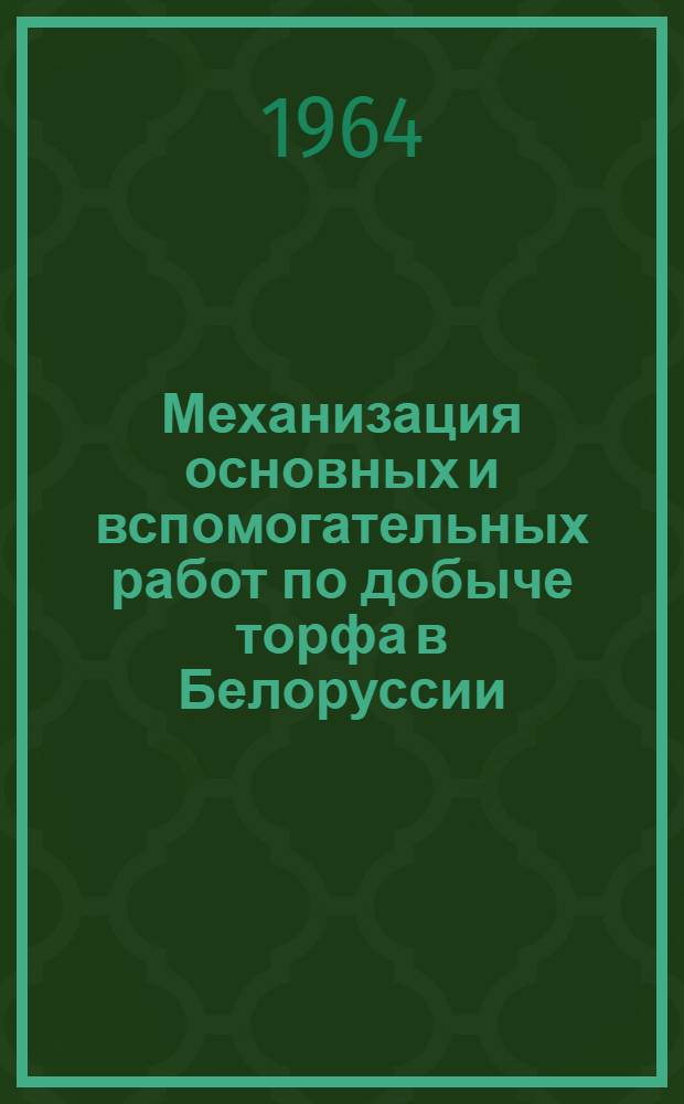 Механизация основных и вспомогательных работ по добыче торфа в Белоруссии : Сборник статей