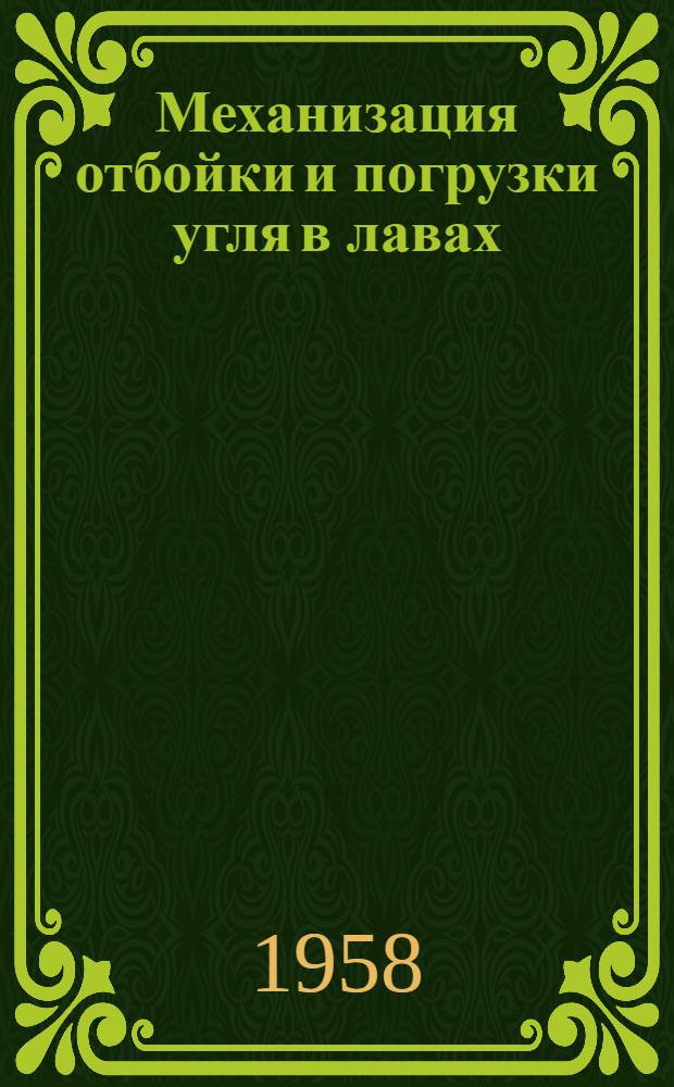 Механизация отбойки и погрузки угля в лавах : Доклады : Пер. с фр