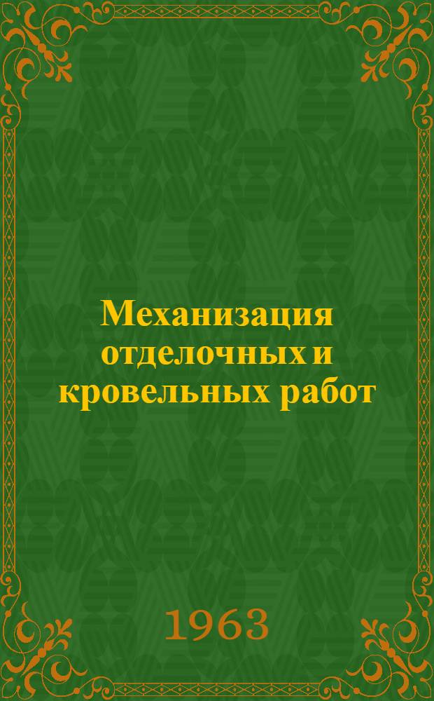 Механизация отделочных и кровельных работ : Сборник описаний рац. предложений