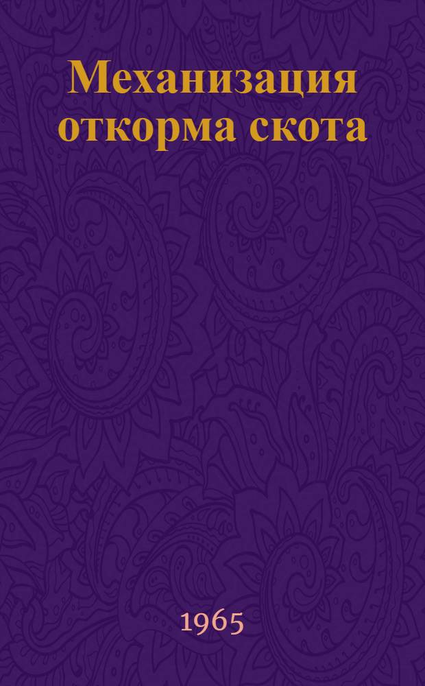 Механизация откорма скота