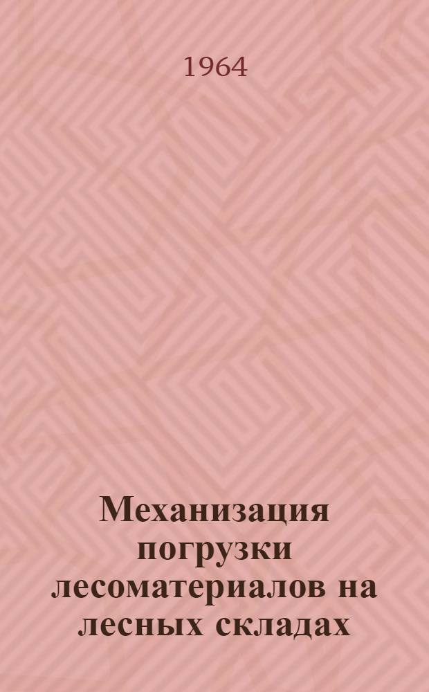 Механизация погрузки лесоматериалов на лесных складах : Сборник статей