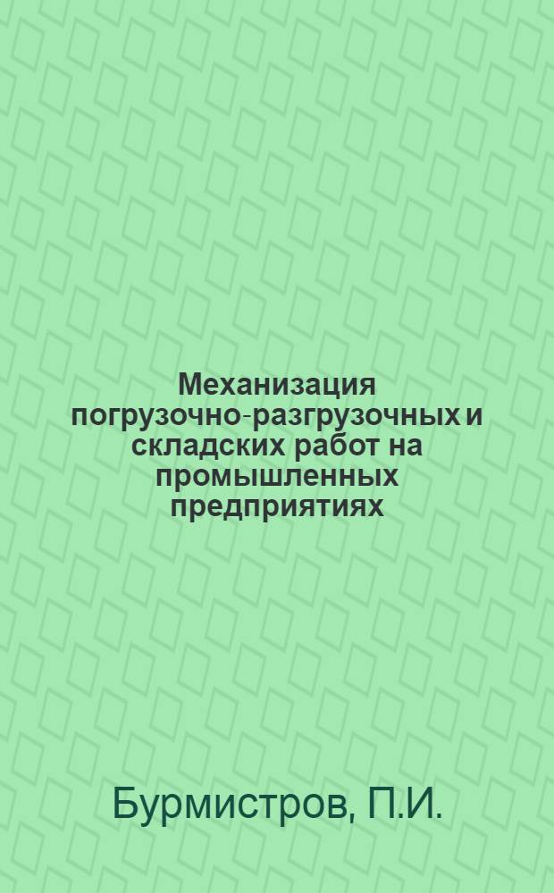 Механизация погрузочно-разгрузочных и складских работ на промышленных предприятиях