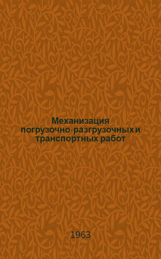 Механизация погрузочно-разгрузочных и транспортных работ : Сборник статей