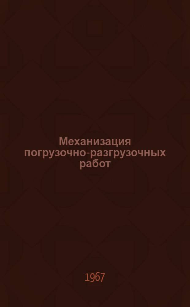 Механизация погрузочно-разгрузочных работ : Библиогр. указатель отеч. литературы за 1962-1966 гг