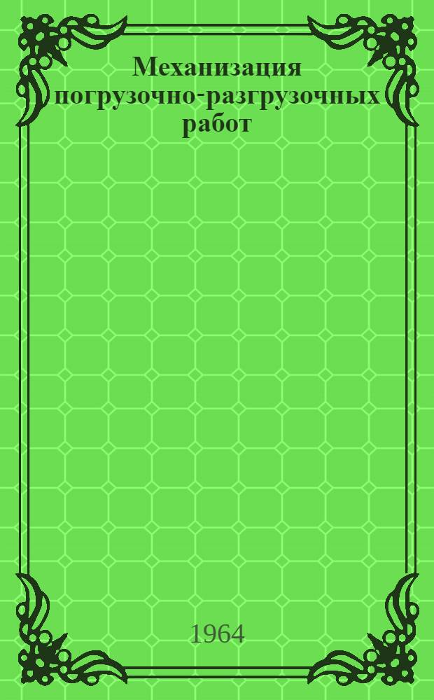Механизация погрузочно-разгрузочных работ : Сборник статей