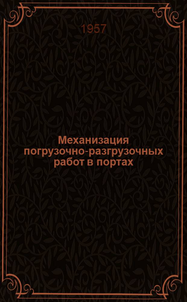 Механизация погрузочно-разгрузочных работ в портах : Сборник статей
