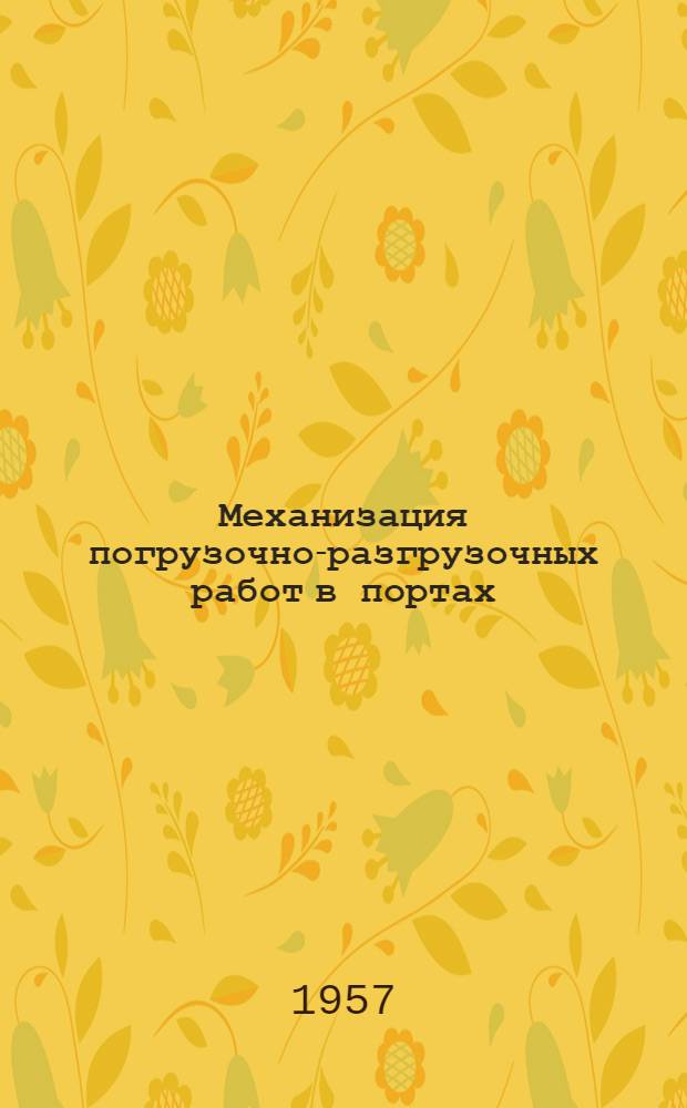 Механизация погрузочно-разгрузочных работ в портах : Статьи и рефераты