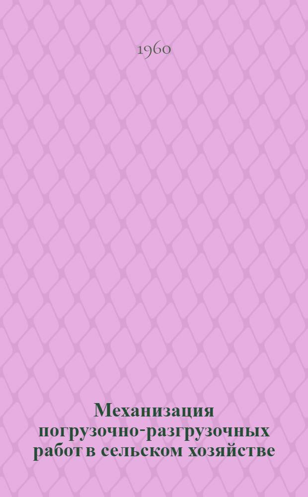 Механизация погрузочно-разгрузочных работ в сельском хозяйстве : Сборник переводов из иностр. период. литературы